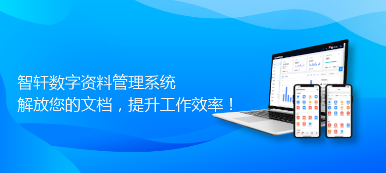 数字资料管理系统